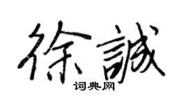 王正良徐誠行書個性簽名怎么寫