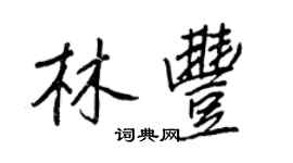 王正良林豐行書個性簽名怎么寫