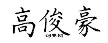 丁謙高俊豪楷書個性簽名怎么寫