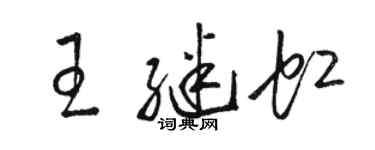 駱恆光王繼虹草書個性簽名怎么寫