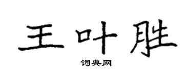 袁強王葉勝楷書個性簽名怎么寫