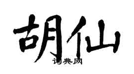 翁闓運胡仙楷書個性簽名怎么寫