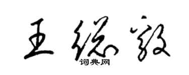 梁錦英王總毅草書個性簽名怎么寫