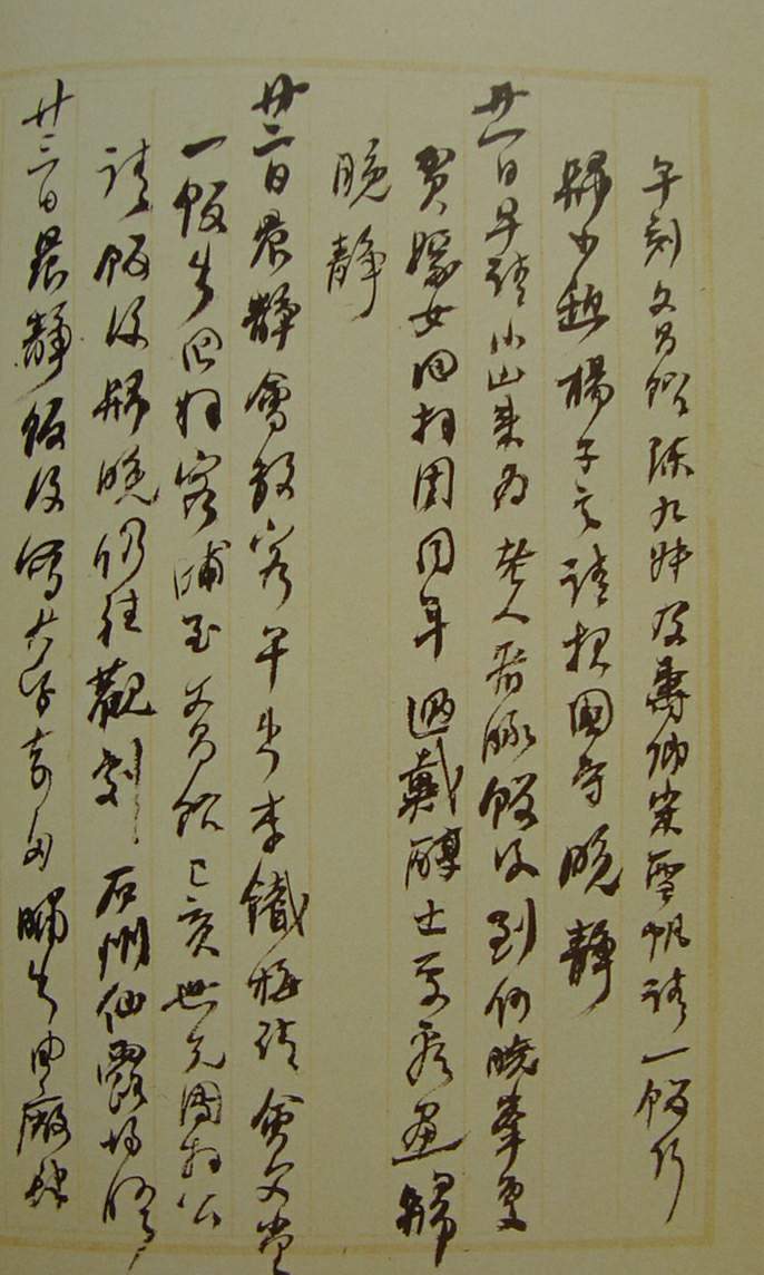 何紹基草書《種竹日記》