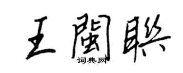 王正良王閩聯行書個性簽名怎么寫