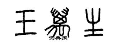 曾慶福王萬生篆書個性簽名怎么寫