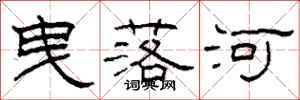 柯春海曳落河隸書怎么寫