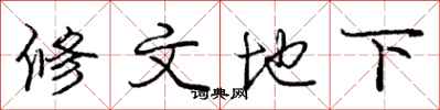 龐中華修文地下行書怎么寫