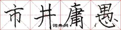 駱恆光市井庸愚楷書怎么寫