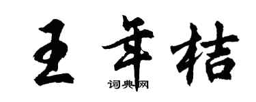 胡問遂王年桔行書個性簽名怎么寫