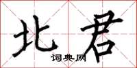 何伯昌北君楷書怎么寫
