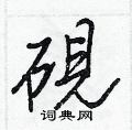 惆硬筆篆書書法字典_惆鋼筆篆書字帖