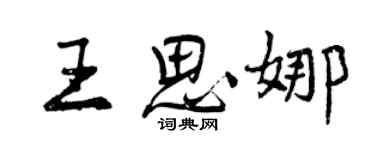 曾慶福王思娜行書個性簽名怎么寫