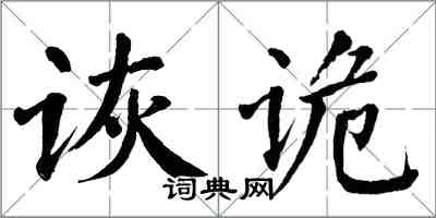 翁闓運詼詭楷書怎么寫