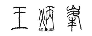 陳墨王炳峰篆書個性簽名怎么寫