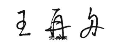 駱恆光王再舟草書個性簽名怎么寫