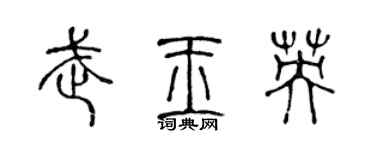 陳聲遠武玉英篆書個性簽名怎么寫
