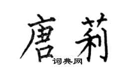 何伯昌唐莉楷書個性簽名怎么寫