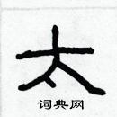 林少明寫的硬筆隸書太