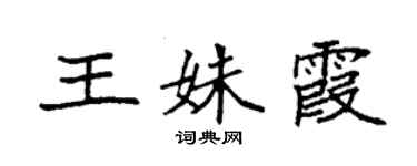 袁強王姝霞楷書個性簽名怎么寫