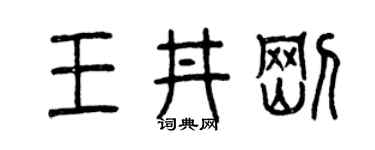 曾慶福王井剛篆書個性簽名怎么寫