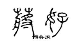 陳聲遠蔣好篆書個性簽名怎么寫