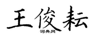 丁謙王俊耘楷書個性簽名怎么寫