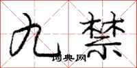 龐中華九禁行書怎么寫