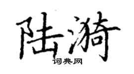 丁謙陸漪楷書個性簽名怎么寫