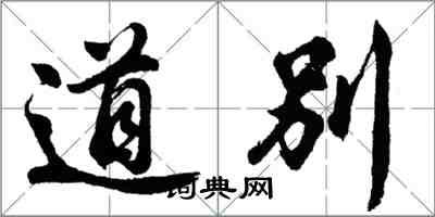 胡問遂道別行書怎么寫