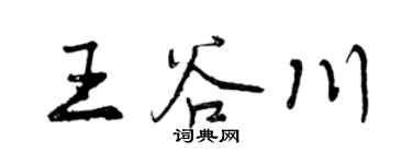 曾慶福王谷川行書個性簽名怎么寫