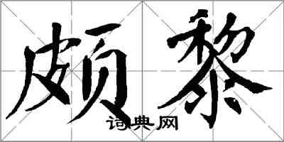 翁闓運頗黎楷書怎么寫