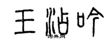 曾慶福王添吟篆書個性簽名怎么寫