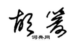 朱錫榮胡箭草書個性簽名怎么寫