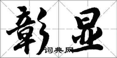 胡問遂彰顯行書怎么寫