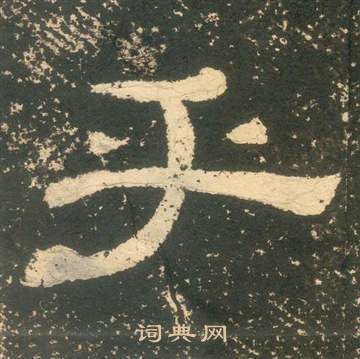 黃易在朱子家訓中寫的乎