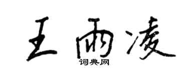 王正良王雨凌行書個性簽名怎么寫