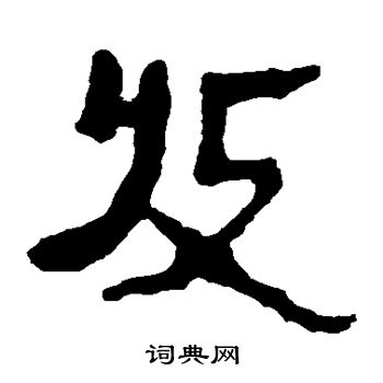 馬王堆帛書寫的收