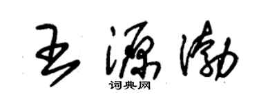 朱錫榮王源渤草書個性簽名怎么寫