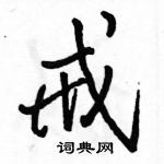 駱恆光寫的硬筆行書戒