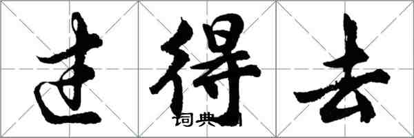 胡問遂過得去行書怎么寫