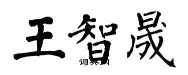 翁闓運王智晟楷書個性簽名怎么寫