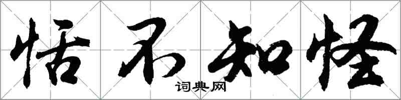 胡問遂恬不知怪行書怎么寫