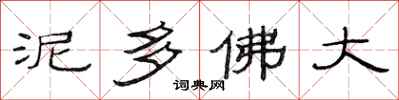 范連陞泥多佛大隸書怎么寫