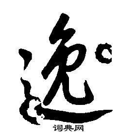 康熙千字文中逸的寫法