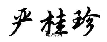 胡問遂嚴桂珍行書個性簽名怎么寫