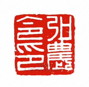 “弘農令印”篆刻印章