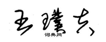 朱錫榮王璞夫草書個性簽名怎么寫