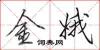 田英章金娥行書怎么寫