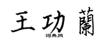 何伯昌王功蘭楷書個性簽名怎么寫